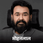 Mohanlal Sexual Harassment Case Update | AMMA President | South superstar Mohanlal resigns from the post of AMMA President: Committee members Siddiqui and Baburaj accused of sexual harassment, entire committee dissolved