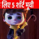 Your children will become brave after watching these 5 short films, they will learn the biggest lesson of life, the second number film will melt your heart