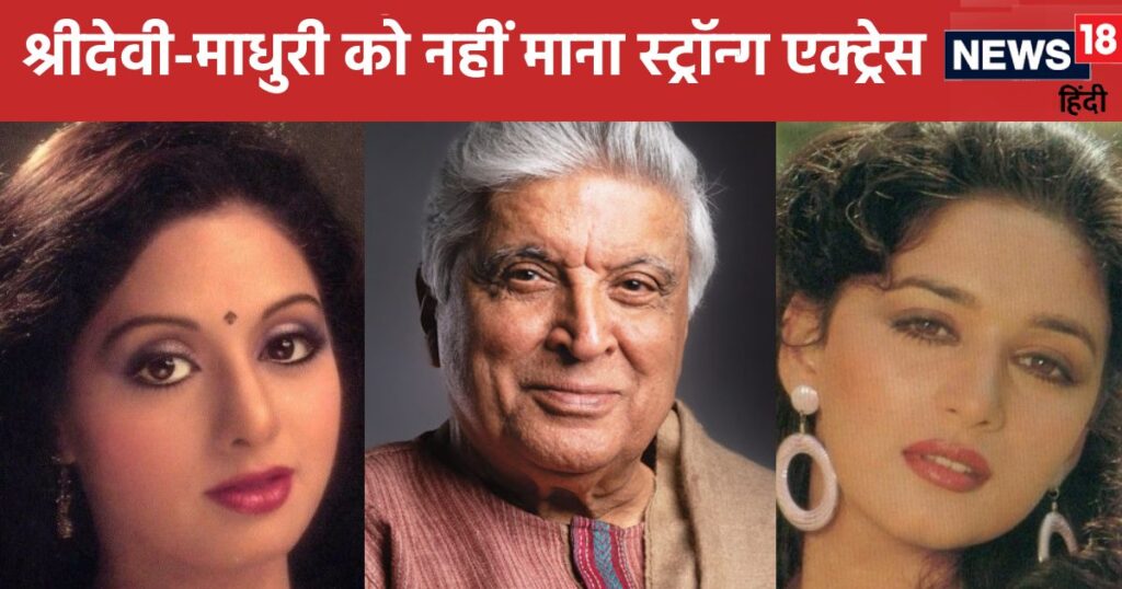 Javed Akhtar compared Sridevi-Madhuri with Nargis-Meena Kumari, said this about society regarding women-actresses