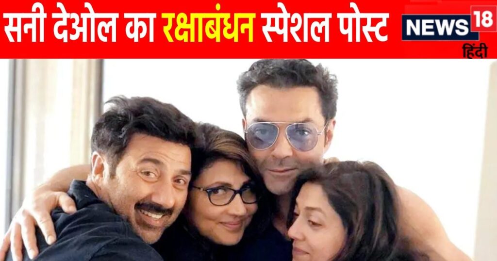 Sunny Deol got emotional on Raksha Bandhan, shared his childhood picture with his sister, Bobby Deol reacted