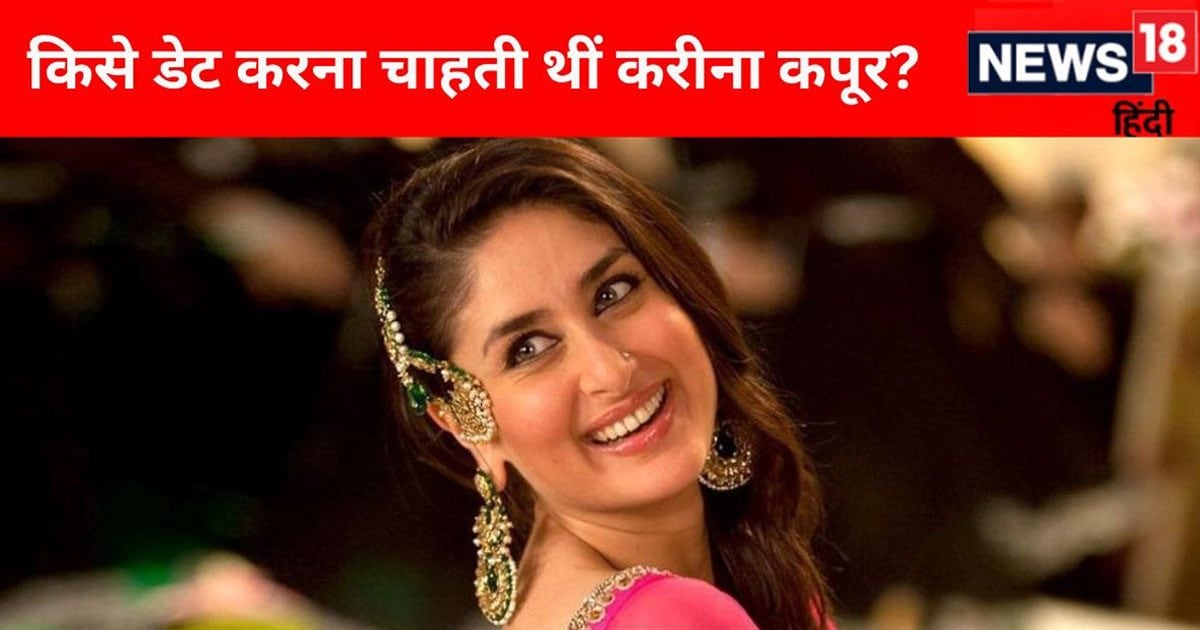 When Kareena Kapoor expressed her desire to date this politician, she gave a very special reason, the video went viral