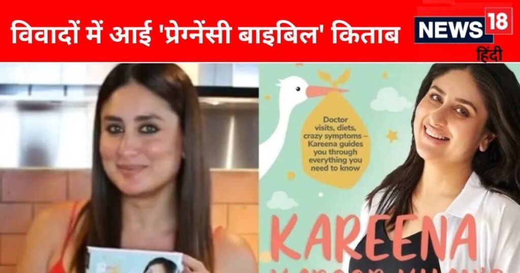 Kareena Kapoor responded to HC’s notice, the matter is related to the book ‘Pregnancy Bible’, hearing will be held next week