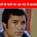 Rajesh Khanna cried bitterly when his 7 films flopped, he shouted to God- ‘Don’t take such a tough test…’