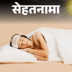 benefits nap in afternoon; sleeping afternoon Explained | Sehatnama- Why do you feel like sleeping in the afternoon: 5 to 30 minutes of nap is magical, but sleeping more than that is harmful, science study