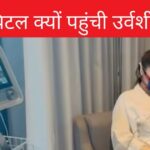 Urvashi Rautela admitted in hospital with blood on her hands and oxygen mask on her mouth! She said- ‘Pray for me’