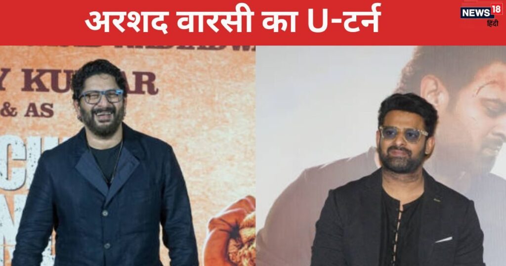 First called Prabhas ‘Joker’ and now called ‘Amazing’, Arshad Warsi went back on his own words, this is the reason