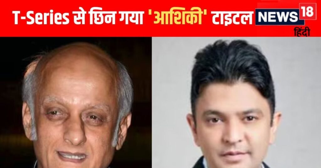 After winning the case in the High Court, Mukesh Bhatt alleged that Bhushan Kumar was harming ‘Aashiqui’, did not understand its value