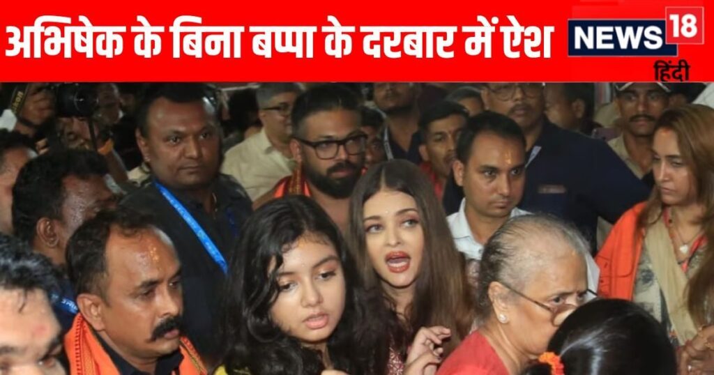 Aishwarya Rai got stuck in the crowd with mother-daughter Aaradhya in Ganpati pandal, pain was visible on her face, Abhishek was not seen