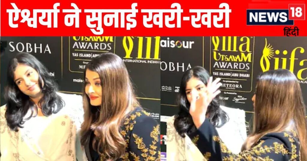 ‘She is my daughter and she…’, question raised about Aaradhya Bachchan at IIFA, Aishwarya Rai raised her hand and said this