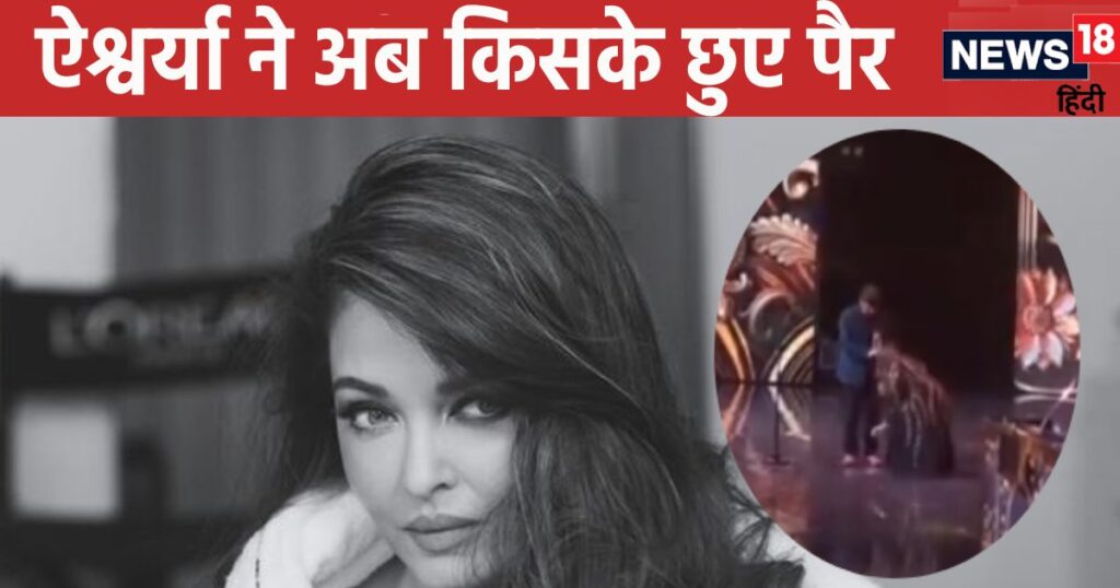 Neither Mani Ratnam, nor Amitabh Bachchan, Aishwarya Rai touched the feet of this superstar, people are reacting after watching the video.