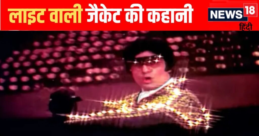 ‘Sara Zamana…’, remember Amitabh’s dress with lights? BIG B got an electric shock as soon as the bulb of the ‘Bijli Wali Jacket’ lit up