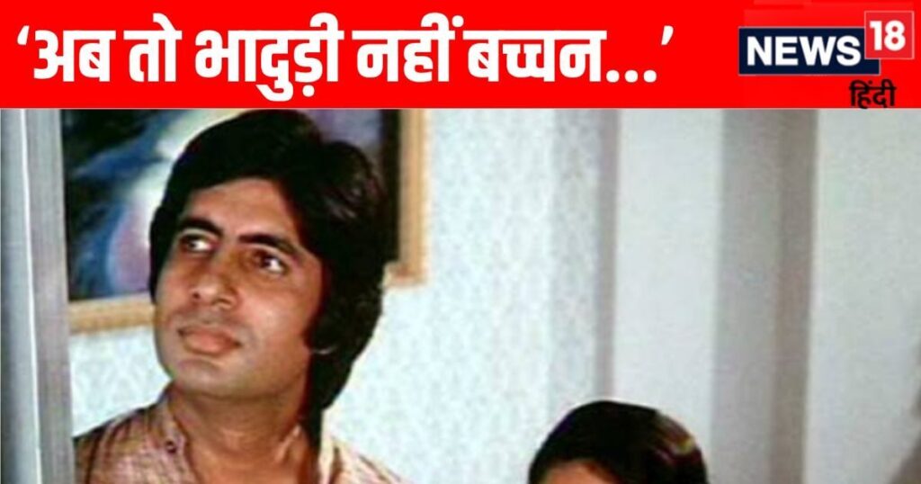 When questions started being raised on Jaya Bhaduri’s surname, Amitabh intervened