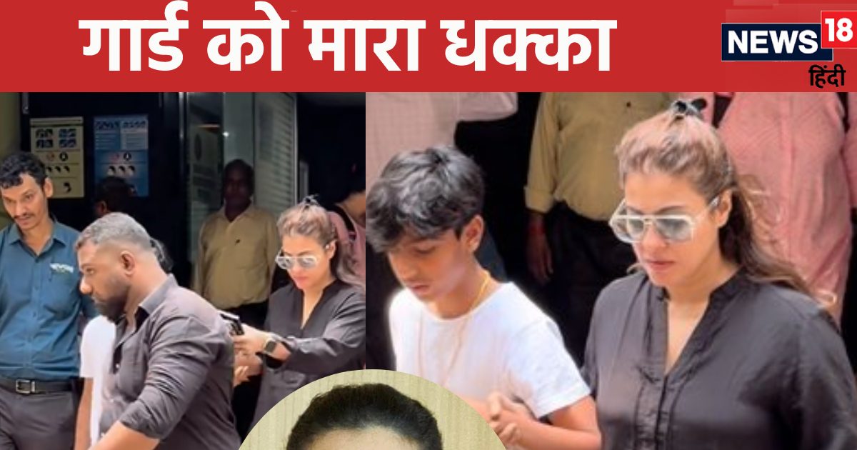 ‘This is another Jaya Bachchan…’, Kajol pushed the guard who came to catch Yug, people got angry seeing her rude behavior outside the clinic