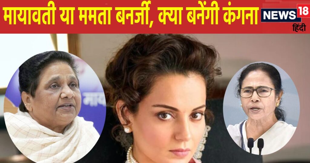 After Indira Gandhi, will Kangana Ranaut become Mayawati or Mamta Banerjee? This is the answer