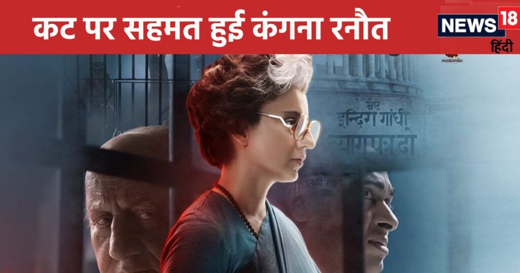 Emergency Controversy: There will be changes in ‘Emergency’, Kangana Ranaut agrees on the cut suggestion of CBFC’s revising committee.