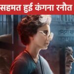 Emergency Controversy: There will be changes in ‘Emergency’, Kangana Ranaut agrees on the cut suggestion of CBFC’s revising committee.