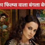 Kangana Ranaut sold her Mumbai bungalow at a loss of crores, she used to run her office in it, BMC’s bulldozer has also been used on it