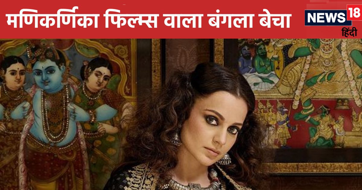 Kangana Ranaut sold her Mumbai bungalow at a loss of crores, she used to run her office in it, BMC’s bulldozer has also been used on it