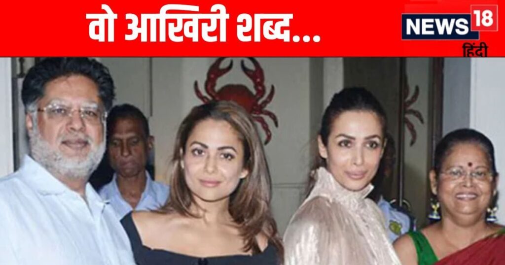 Anil Mehta spoke to Malaika-Amrita for the last time? Said these few words! And ended his life