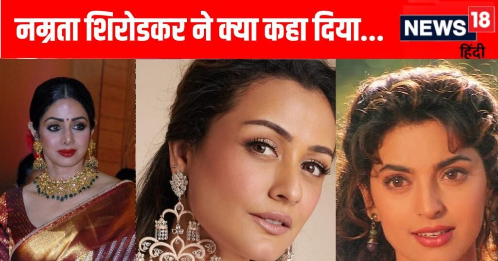 ‘Sridevi-Juhi are LS…’, when Namrata Shirodkar said this about Bollywood actresses, people reprimanded her a lot