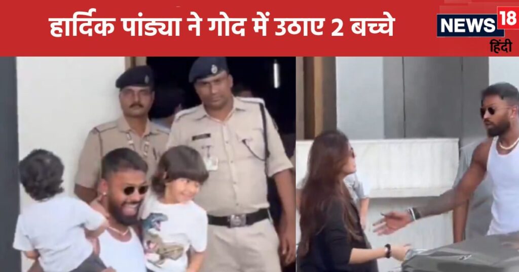 This was Hardik Pandya’s reaction after seeing Natasha Stankovic, he shouted after taking his son in his lap, police was standing behind him