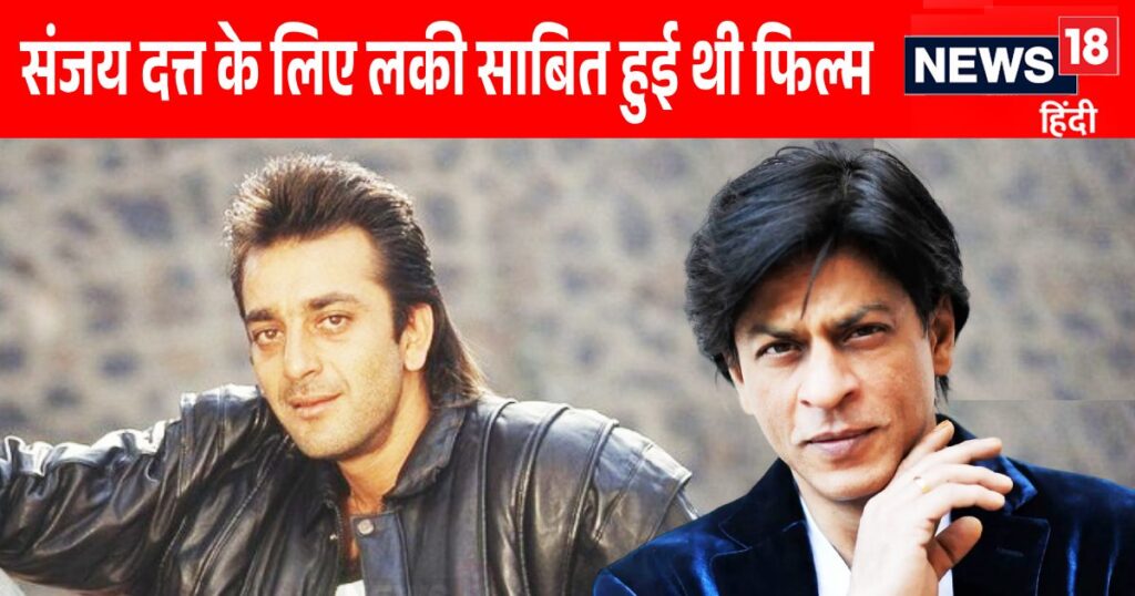 Sanjay Dutt’s boat would have sunk if Shahrukh Khan had not rejected the film