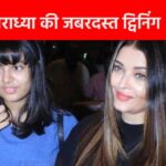 Daughter Aaradhya Bachchan follows the footsteps of her mother Aishwarya Rai, keeps learning this work, did you also notice it?