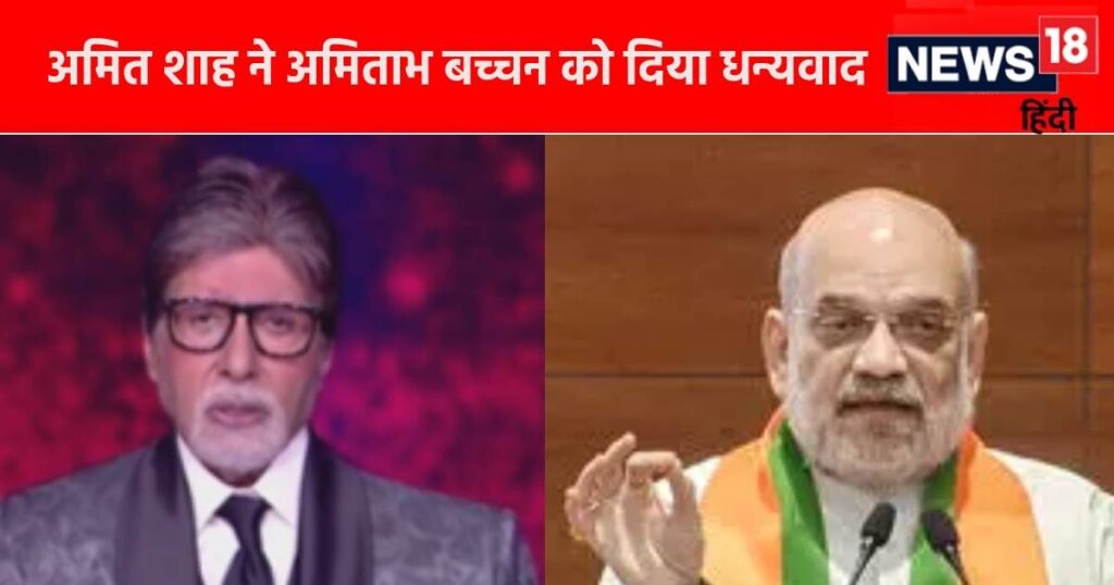 Cyber ​​Crime: Amitabh Bachchan joined Mission ‘I4C’ to tackle cyber fraud, Amit Shah expressed gratitude