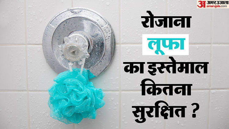 Loofah Using Tips What Is The Best Way To Use A Loofah In Hindi - Amar Ujala Hindi News Live