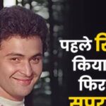 ‘Stupid boy has no brains’, when the director scolded Rishi Kapoor, the film proved to be a blockbuster