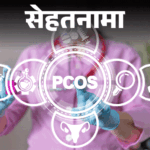 Polycystic Ovary Syndrome (PCOS) Symptoms | Hormonal Imbalance | Sehatnama- Hair growing on women's face due to PCOS: Every fourth woman in the world is affected, consult a doctor if there is a delay in periods