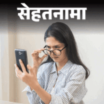 Presbyopia Symptoms; Treatment Options & Risk Factors Explained | Sehatnama- 180 crore people in the world have presbyopia: Nearby objects appear blurry, 8 important tips to prevent premature condition