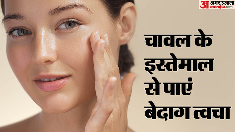 Skin Whitening Diy With Rice In Hindi Home Remedies For Skin Whitening - Amar Ujala Hindi News Live