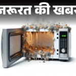 Microwave Ovens Harmful Bacteria; Health Risks | Cleaning Tips | Important news - More than 100 bacteria found in microwave: Study done in Spain, these are the cause of serious diseases, how to stay safe