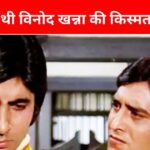 Amitabh Bachchan rejected, then Vinod Khanna got the film, 44 years ago all the theaters were housefull for 3 months