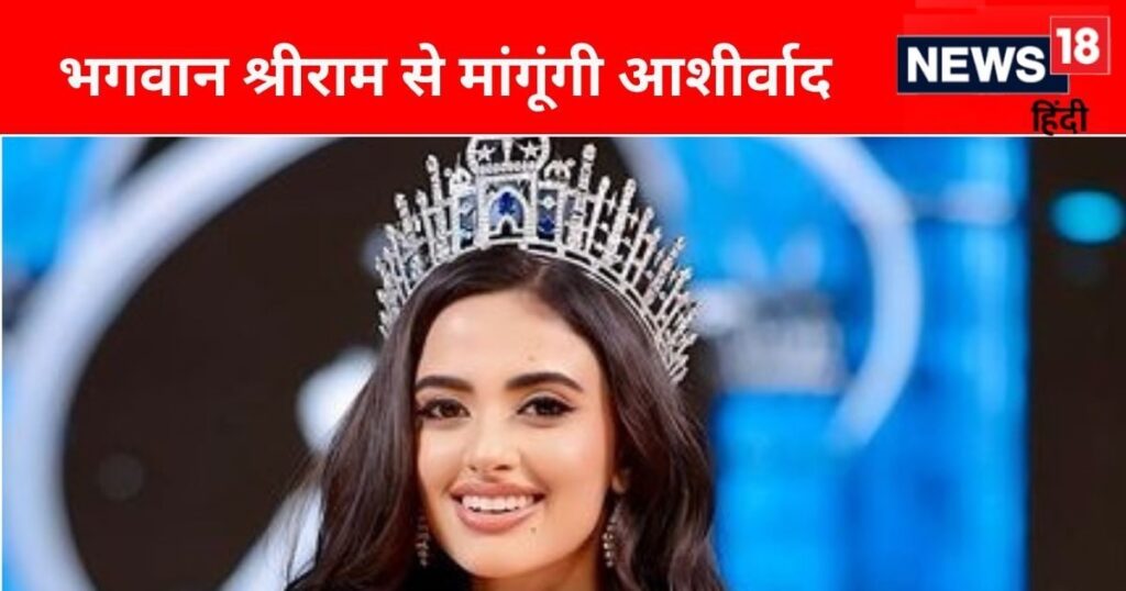 ‘It is my good fortune to be a part of Ramayana’, Miss Universe India winner Riya Singha will perform in Ramlila of Ayodhya