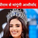 ‘It is my good fortune to be a part of Ramayana’, Miss Universe India winner Riya Singha will perform in Ramlila of Ayodhya