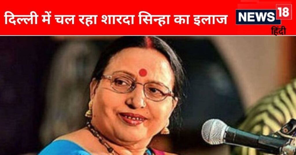 ‘Chhath is incomplete without you, get well soon’, fans are praying for folk singer Sharda Sinha.