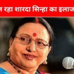 ‘Chhath is incomplete without you, get well soon’, fans are praying for folk singer Sharda Sinha.