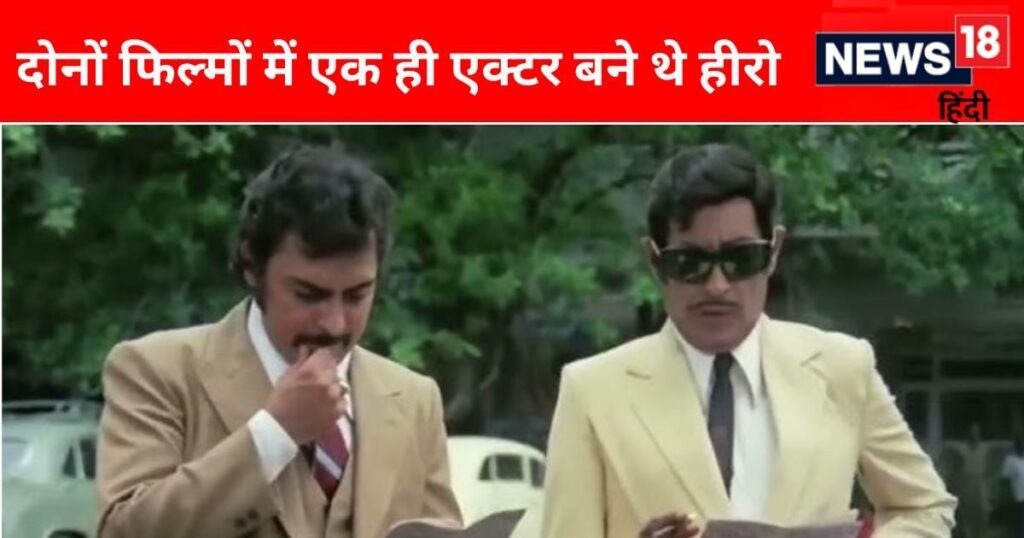 Between 1975 and 2004, two films were made under one name, the first movie proved to be a superhit, the second one was a disaster at the box office.