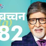 Amitabh Bachchan Birthday Interesting Facts; Movies | Big B – Bhoothnath | Big B does not shoot on Sundays: Celebrates birthday twice a year; Did Bhojpuri film for free on the request of makeup man