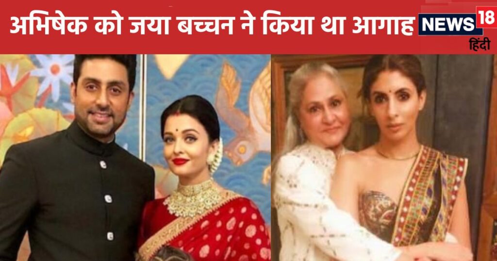 ‘If she misbehaves…’ When Abhishek got advice from Jaya Bachchan, Shweta said this about Aishwarya Rai