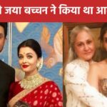 ‘If she misbehaves…’ When Abhishek got advice from Jaya Bachchan, Shweta said this about Aishwarya Rai