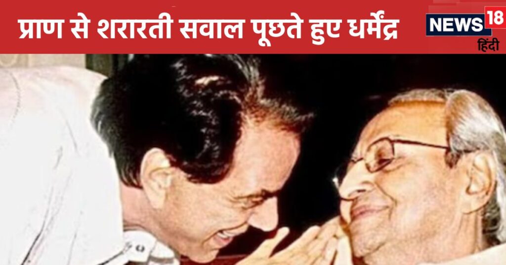 At the age of 93, Pran was counting his last breaths, Dharmendra asked a naughty question, the vicious ‘villain’ laughed out loud.