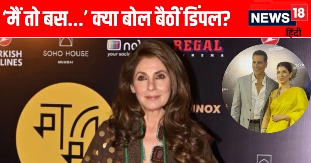 Dimple Kapadia made a face when a photo was clicked with Twinkle, she said to the paparazzi – ‘No posing with juniors’