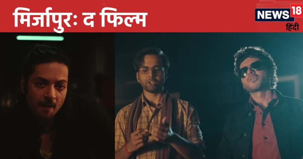 Mirzapur The Film: Now Munna Bhaiya’s Bhaukaal will be seen on the big screen, Guddu Pandit-era Bhaiya will fight for Mirzapur.