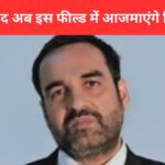 Pankaj Tripathi spread his magic from films to OTT, now he is going to start a new innings.