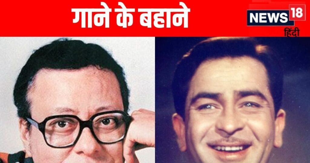 Refused to work with Raj Kapoor, Pancham Da again sang such a tune with fear, the song became immortal