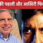 Ratan Tata had invested money in this psychological thriller, Amitabh played the lead role, when it flopped, he turned away from the industry.