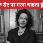 ‘Then I die…’ Why is Shahrukh Khan talking about dying on the sets of the film? You will be shocked to know